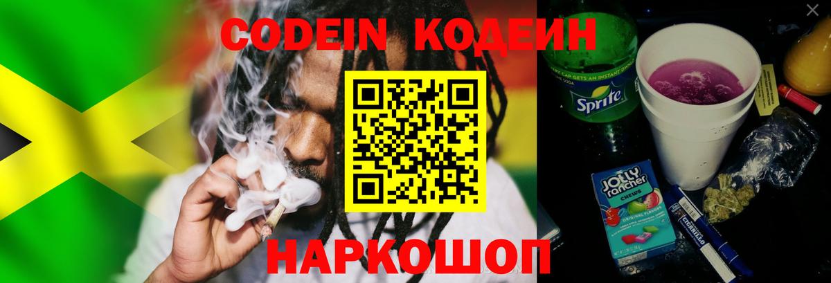 Кодеин напиток Lean (лин) Волжский